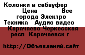 Колонки и сабвуфер Cortland › Цена ­ 5 999 - Все города Электро-Техника » Аудио-видео   . Карачаево-Черкесская респ.,Карачаевск г.